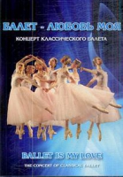 DVD "Балет – любовь моя" - «globural.ru» - Курск