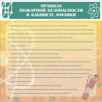 Стенд "Правила пожарной безопасности в кабинете физики" - «globural.ru» - Курск