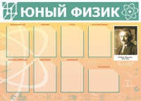 Стенд "Юный физик" (вариант 1) - «globural.ru» - Курск