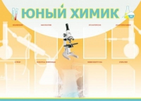 Стенд "Юный химик" (вариант 1) - «globural.ru» - Курск
