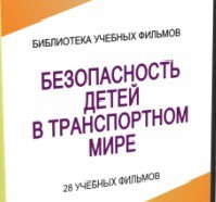 DVD "Безопасность детей в транспортном мире" - «globural.ru» - Курск