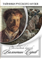 DVD Волшебные краски Валентина Серова - «globural.ru» - Курск