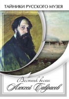 DVD Вестник весны Алексей Саврасов - «globural.ru» - Курск