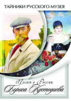 DVD Песни о России Бориса Кустодиева - «globural.ru» - Курск