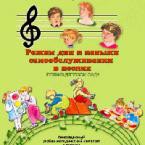 CD "Режим дня и навыки самообслуживания в песнях. Поем в детском саду. Веселый день дошкольника."  Выпуск 1. - «globural.ru» - Курск