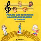 CD "Режим дня и навыки самообслуживания в песнях. Поем дома. Веселый день дошкольника."  Выпуск 2. - «globural.ru» - Курск