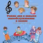 CD "Режим дня и навыки самообслуживания в песнях. Поем в детском саду.Веселый день дошкольника. " Выпуск 3. - «globural.ru» - Курск
