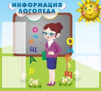 Стенд "Информация логопеда" (вариант 3) - «globural.ru» - Курск