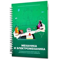 Книга "Механика и электромеханика. Конструктор конспектов занятий педагогам дополнительного и дошкольного образования. Часть 2" (конструктор Лева и Tinker kit) - «globural.ru» - Курск