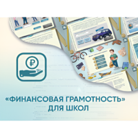 Программное обеспечение «Финансовая грамотность» для школ - «globural.ru» - Курск