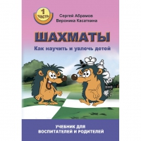 Абрамов С. "Шахматы. Как научить и увлечь детей!"  - «globural.ru» - Курск