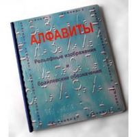 Пособие для слабовидящих "Алфавиты Брайля" - «globural.ru» - Курск