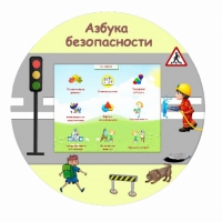 «Азбука Безопасности» развивающий комплекс настенный - «globural.ru» - Курск