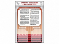 Стенд-уголок "Правила поведения в актовом зале" - «globural.ru» - Курск