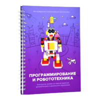 Книга "Программирование и робототехника. Конструктор конспектов занятий педагогам дополнительного и дошкольного образования. Часть 3" (конструктор Лева и Tinker kit) - «globural.ru» - Курск