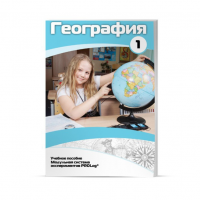 Учебное пособие для обучающихся по географии. Минимальный уровень. Часть 1 - «globural.ru» - Курск
