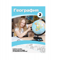 Учебное пособие для обучающихся по географии. Базовый уровень. Часть 2. - «globural.ru» - Курск