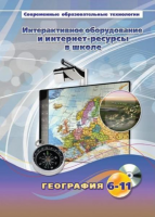 Методическое пособие. География. 6-11 класс - «globural.ru» - Курск