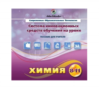 Методическое пособие. Химия 8-11 класс - «globural.ru» - Курск