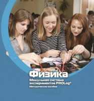 Методическое пособие для педагога по выполнению лабораторных работ по физике - «globural.ru» - Курск