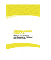 Инструктивно-методические материалы для педагога. Модульная система экспериментов PROLog. Начальная школа. Минимальный уровень. Версия 1.0 - «globural.ru» - Курск