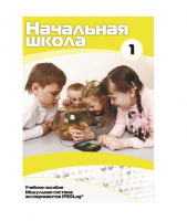 Учебное пособие для обучающихся в начальной школе. Минимальный уровень. Часть 1 - «globural.ru» - Курск