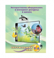 Методическое пособие. Окружающий мир. 1-4 класс - «globural.ru» - Курск
