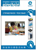 Цифровая лаборатория einstein. Справочное пособие по физике (2 книги)  - «globural.ru» - Курск