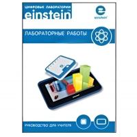Цифровая лаборатория einsteinTablet. Лабораторные работы по биологии - «globural.ru» - Курск