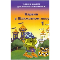 Барский В. "Карвин в Шахматном лесу. Учебник шахмат для младших школьников", Книга 1 - «globural.ru» - Курск