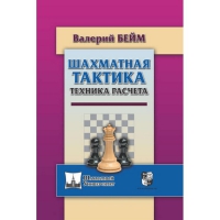 Бейм В. "Шахматная тактика. Техника расчета." - «globural.ru» - Курск