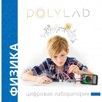 Цифровая лаборатория Polylab по физике - «globural.ru» - Курск