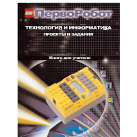 Технология и информатика: проекты и задания.Перворобот. Книга для учителя. - «globural.ru» - Курск