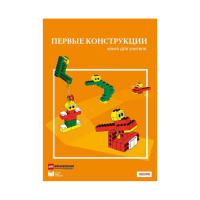 Конструктор "Первые конструкции". Книга для учителя - «globural.ru» - Курск