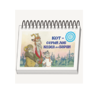 Книжки для детей. Серия «Диафильм-книга» Кот-серый лоб, Козел да Баран - «globural.ru» - Курск