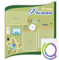 Стенд "В мире физики" - «globural.ru» - Курск