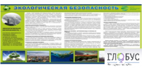 Стенд "Экологическая безопасность" - «globural.ru» - Курск