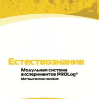 Методическое пособие для педагога по выполнению лабораторных работ по естествознанию - «globural.ru» - Курск