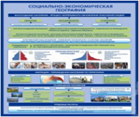 Стенд "Социально-экономическая география. Воссоздание населения" - «globural.ru» - Курск