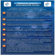 Стенд "Правила этикета электронной почтой" - «globural.ru» - Курск