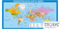 Стенд "Политическая карта мира" - «globural.ru» - Курск