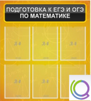 Стенд "Подготовка к ЕГЭ и ОГЭ по математике" (6 карманов) - «globural.ru» - Курск