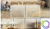 Стенд "Шаги истории" 0,8x0,7 - «globural.ru» - Курск