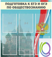 Стенд "Подготовка к ЕГЭ и ОГЭ по обществознанию (6 карманов) - «globural.ru» - Курск
