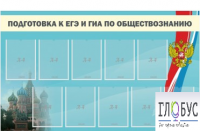 Стенд "Подготовка к ЕГЭ и ОГЭ по обществознанию" (9 карманов) - «globural.ru» - Курск