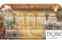 Стенд "Уголок истории" - «globural.ru» - Курск
