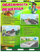 Стенд "Обязанности пешехода" - «globural.ru» - Курск