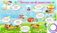 Стенд "Уроки вежливости" - «globural.ru» - Курск