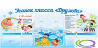 Стенд "Уголок класса Дружба" - «globural.ru» - Курск