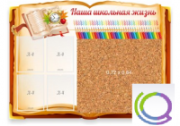 Стенд "Наша школьная жизнь" с пробковым покрытием - «globural.ru» - Курск